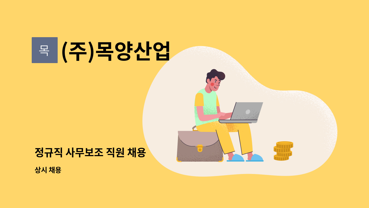 (주)목양산업 - 정규직 사무보조 직원 채용 : 채용 메인 사진 (더팀스 제공)