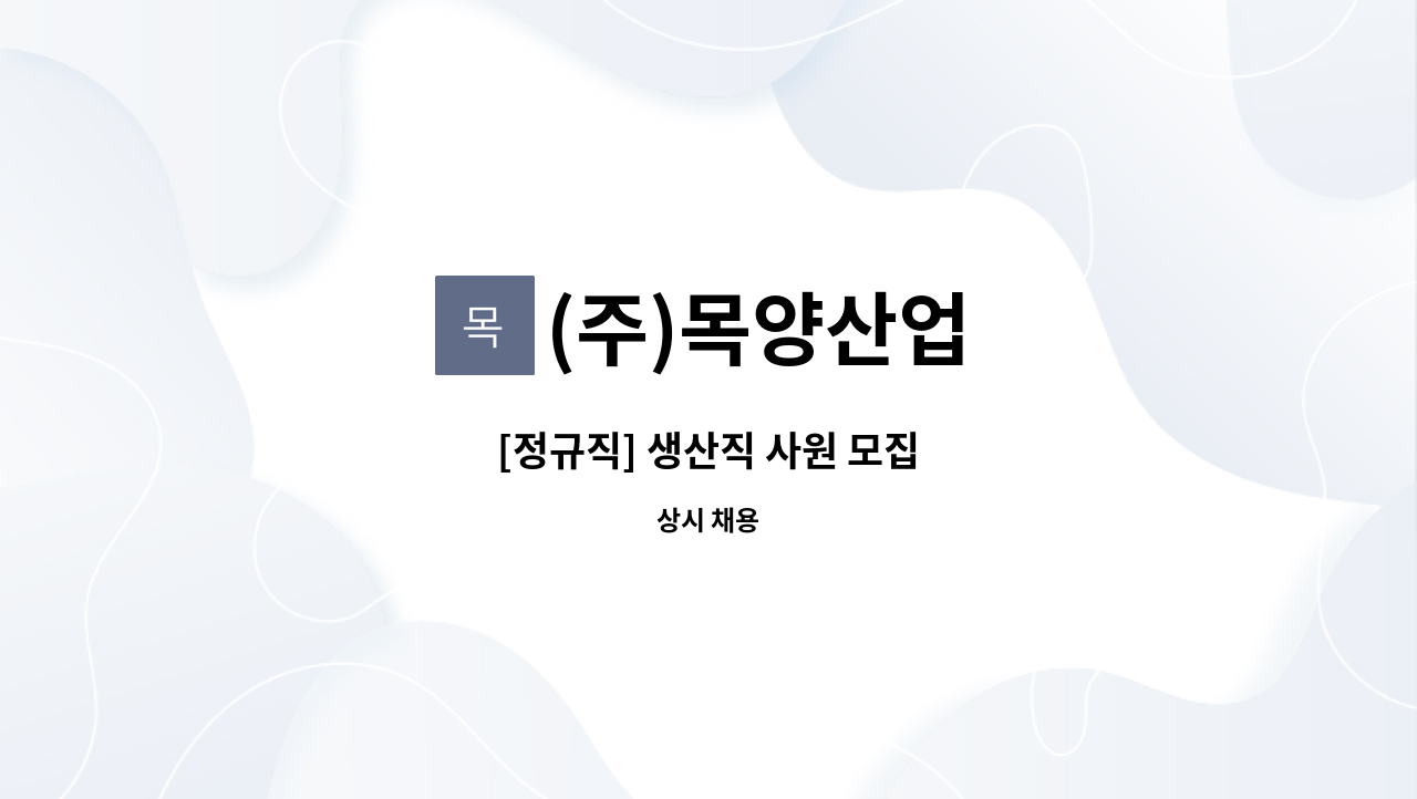 (주)목양산업 - [정규직] 생산직 사원 모집 : 채용 메인 사진 (더팀스 제공)