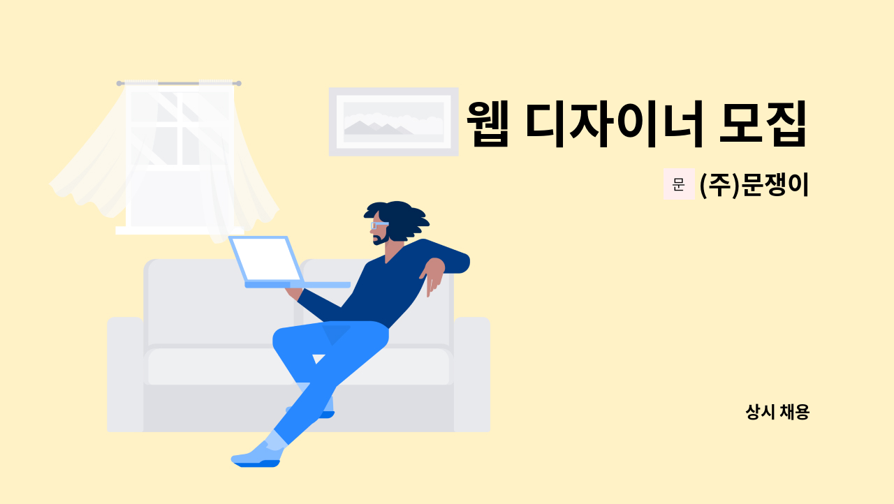 (주)문쟁이 - 웹 디자이너 모집 : 채용 메인 사진 (더팀스 제공)