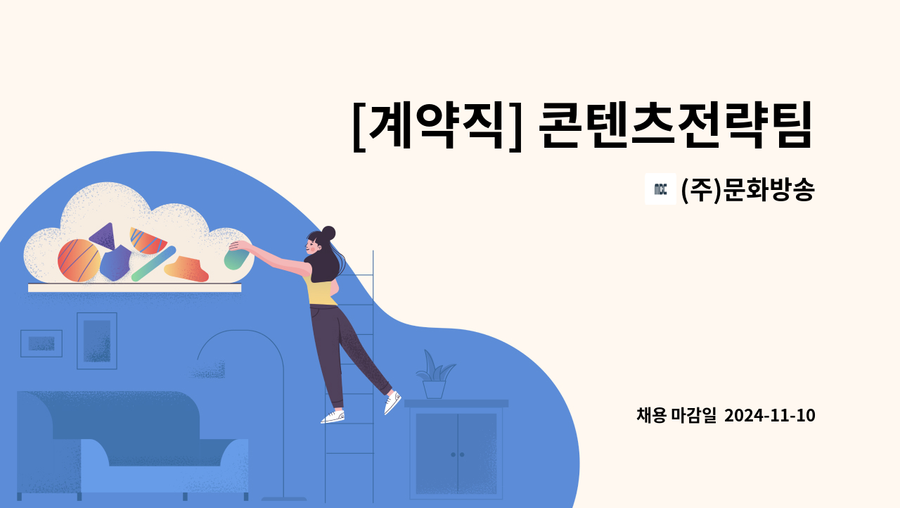 (주)문화방송 - [계약직] 콘텐츠전략팀 콘텐츠 R&D 보조 담당 : 채용 메인 사진 (더팀스 제공)