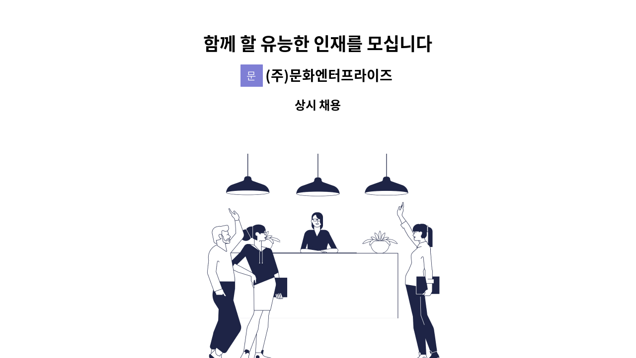 (주)문화엔터프라이즈 - 함께 할 유능한 인재를 모십니다 : 채용 메인 사진 (더팀스 제공)