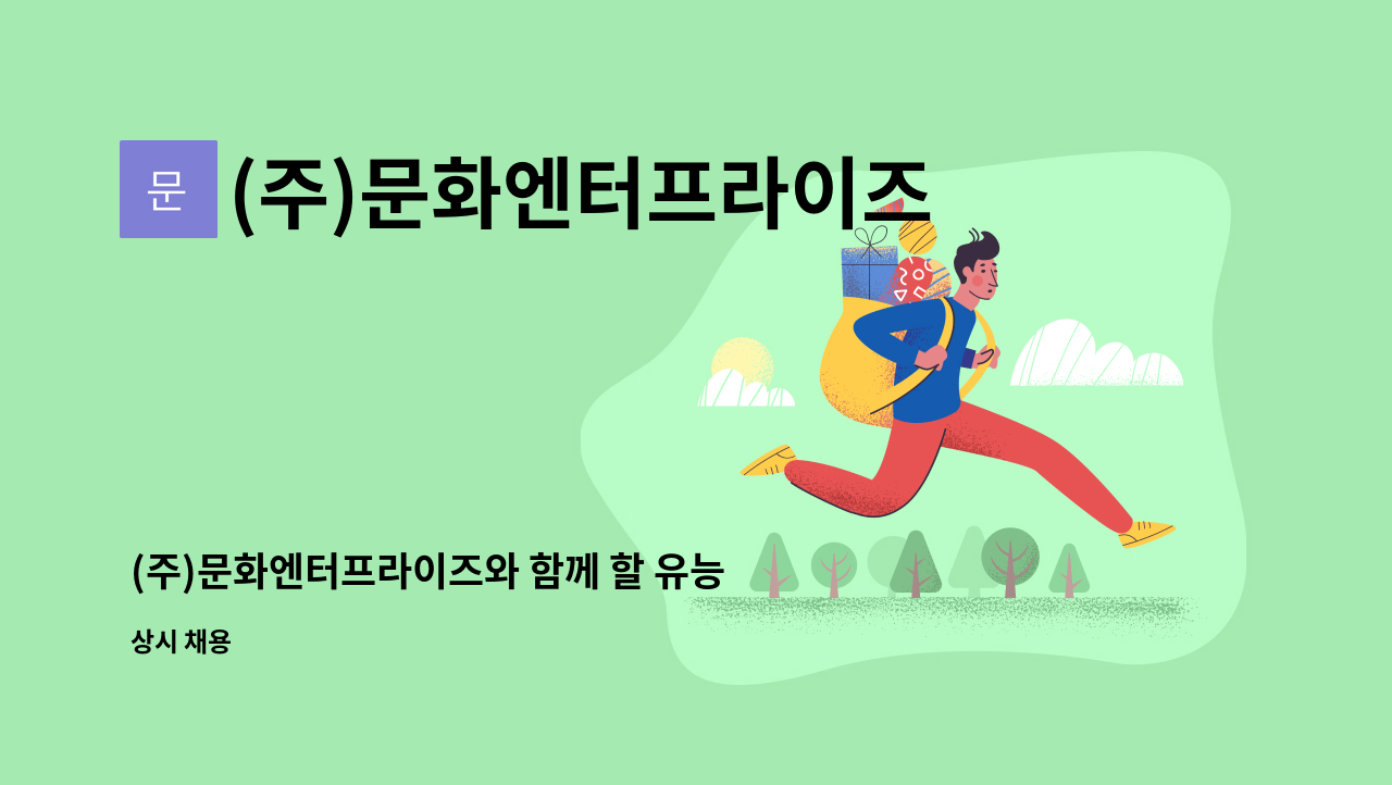 (주)문화엔터프라이즈 - (주)문화엔터프라이즈와 함께 할 유능한 디자이너 경력직 사원을 모집합니다. : 채용 메인 사진 (더팀스 제공)