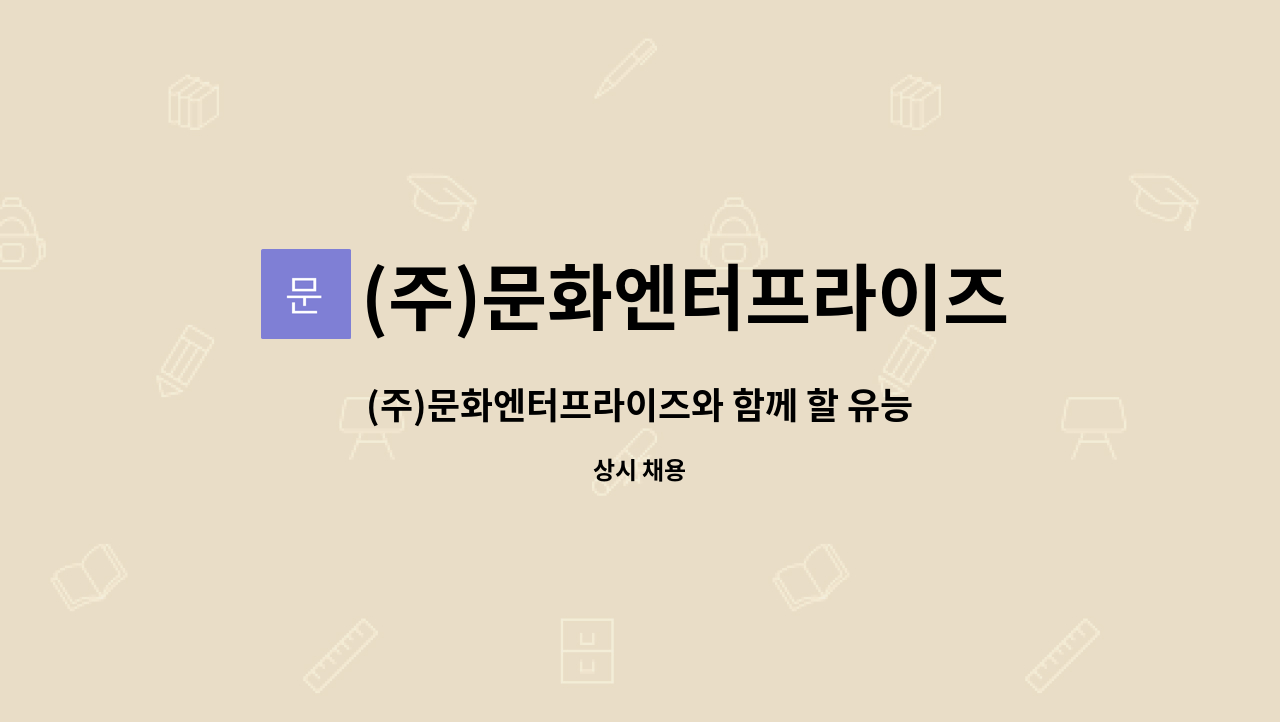 (주)문화엔터프라이즈 - (주)문화엔터프라이즈와 함께 할 유능한 디자이너 경력직 사원을 모집합니다. : 채용 메인 사진 (더팀스 제공)