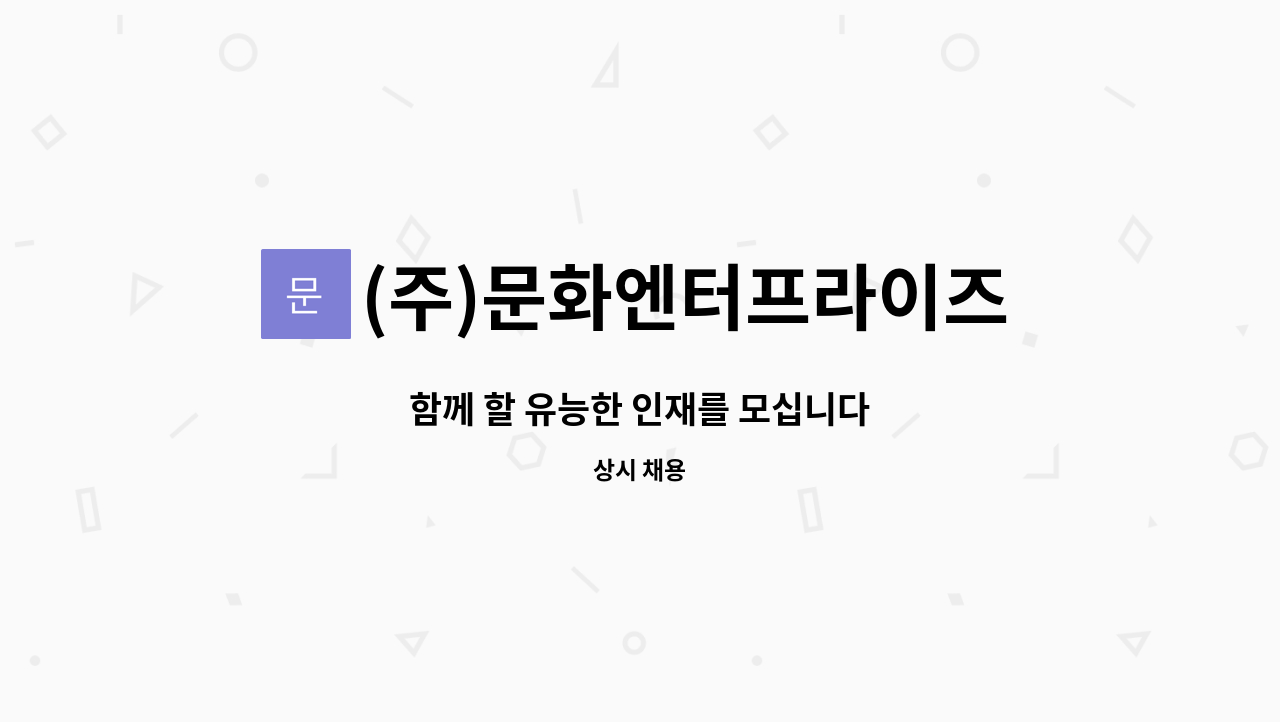 (주)문화엔터프라이즈 - 함께 할 유능한 인재를 모십니다 : 채용 메인 사진 (더팀스 제공)