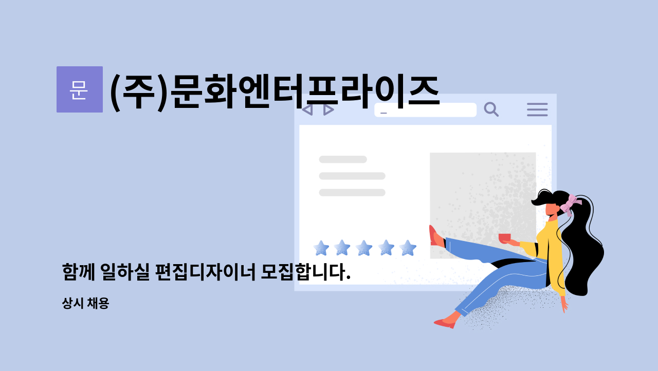 (주)문화엔터프라이즈 - 함께 일하실 편집디자이너 모집합니다. : 채용 메인 사진 (더팀스 제공)