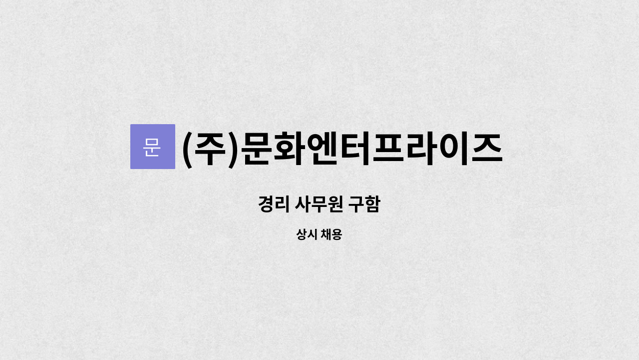 (주)문화엔터프라이즈 - 경리 사무원 구함 : 채용 메인 사진 (더팀스 제공)