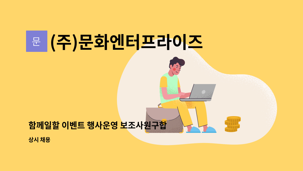 (주)문화엔터프라이즈 - 함께일할 이벤트 행사운영 보조사원구합니다 : 채용 메인 사진 (더팀스 제공)