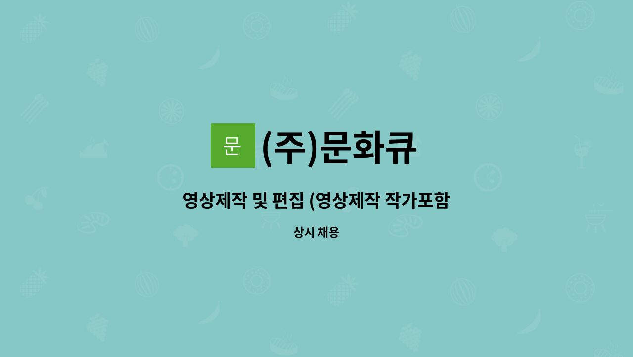 (주)문화큐 - 영상제작 및 편집 (영상제작 작가포함) : 채용 메인 사진 (더팀스 제공)