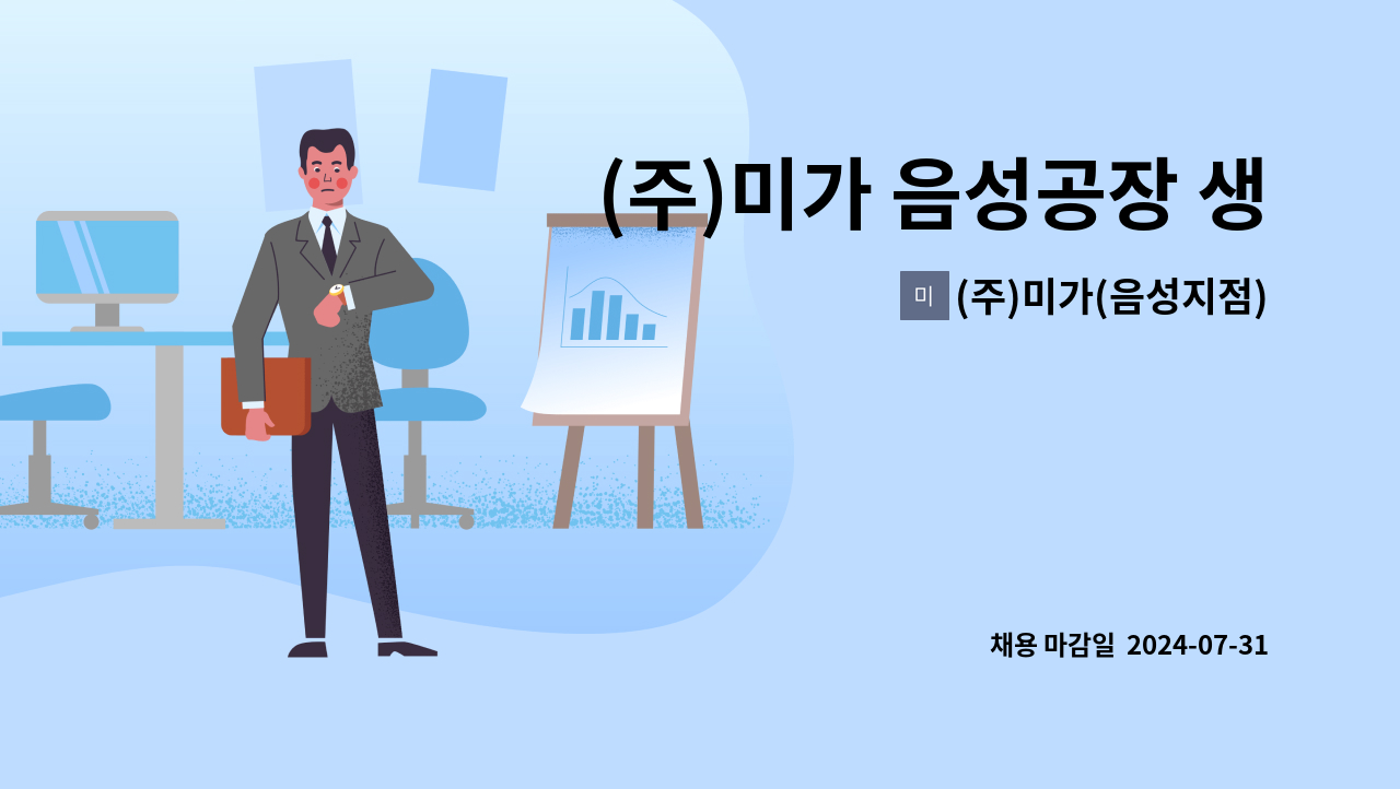 (주)미가(음성지점) - (주)미가 음성공장 생산직 모집 (2교대) : 채용 메인 사진 (더팀스 제공)