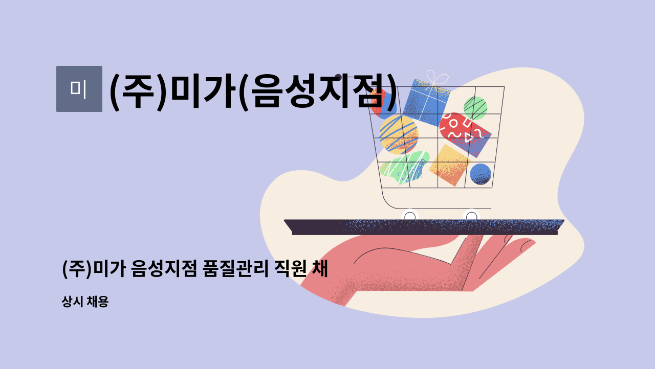 (주)미가(음성지점) - (주)미가 음성지점 품질관리 직원 채용 (경력우대) : 채용 메인 사진 (더팀스 제공)