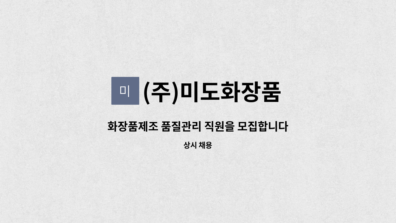 (주)미도화장품 - 화장품제조 품질관리 직원을 모집합니다 : 채용 메인 사진 (더팀스 제공)