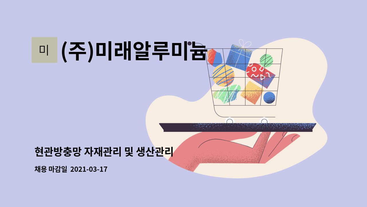 (주)미래알루미늄 - 현관방충망 자재관리 및 생산관리 : 채용 메인 사진 (더팀스 제공)