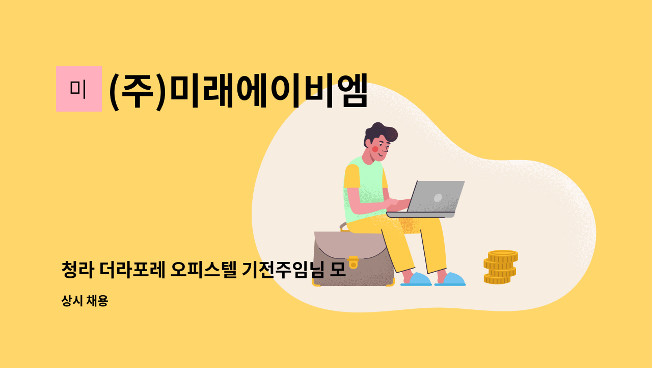 (주)미래에이비엠 - 청라 더라포레 오피스텔 기전주임님 모십니다. : 채용 메인 사진 (더팀스 제공)