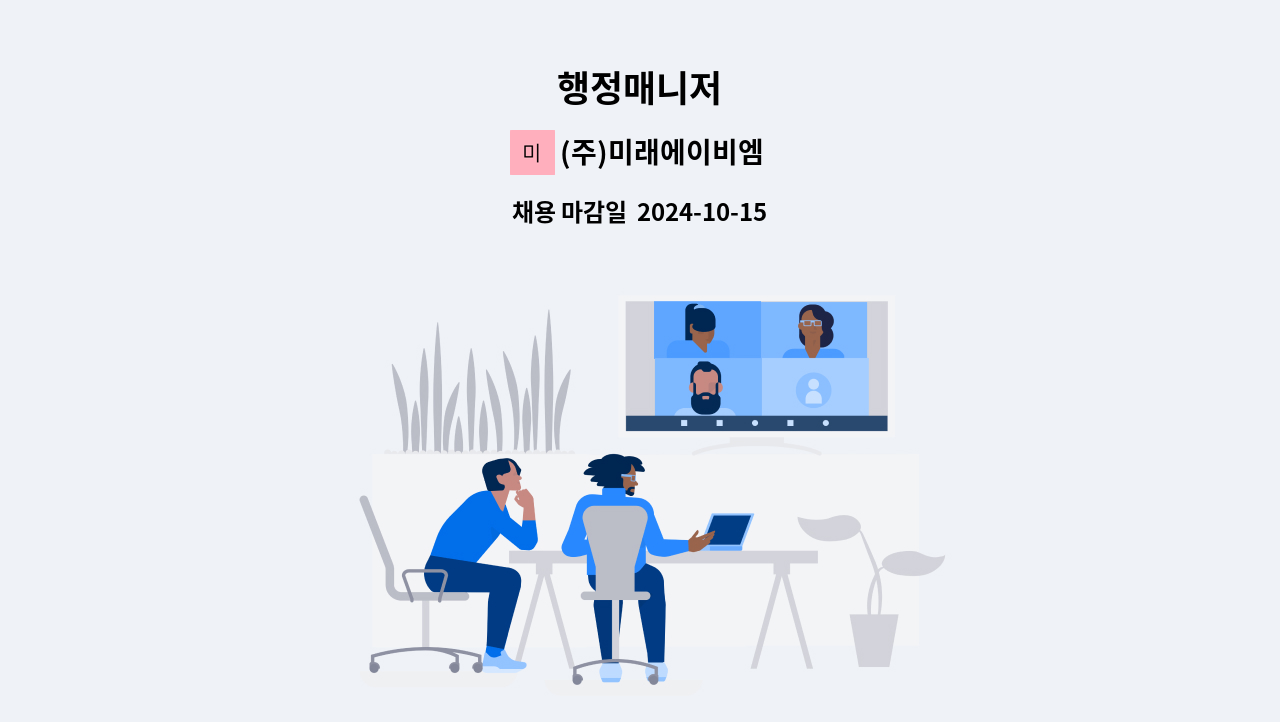 (주)미래에이비엠 - 행정매니저 : 채용 메인 사진 (더팀스 제공)