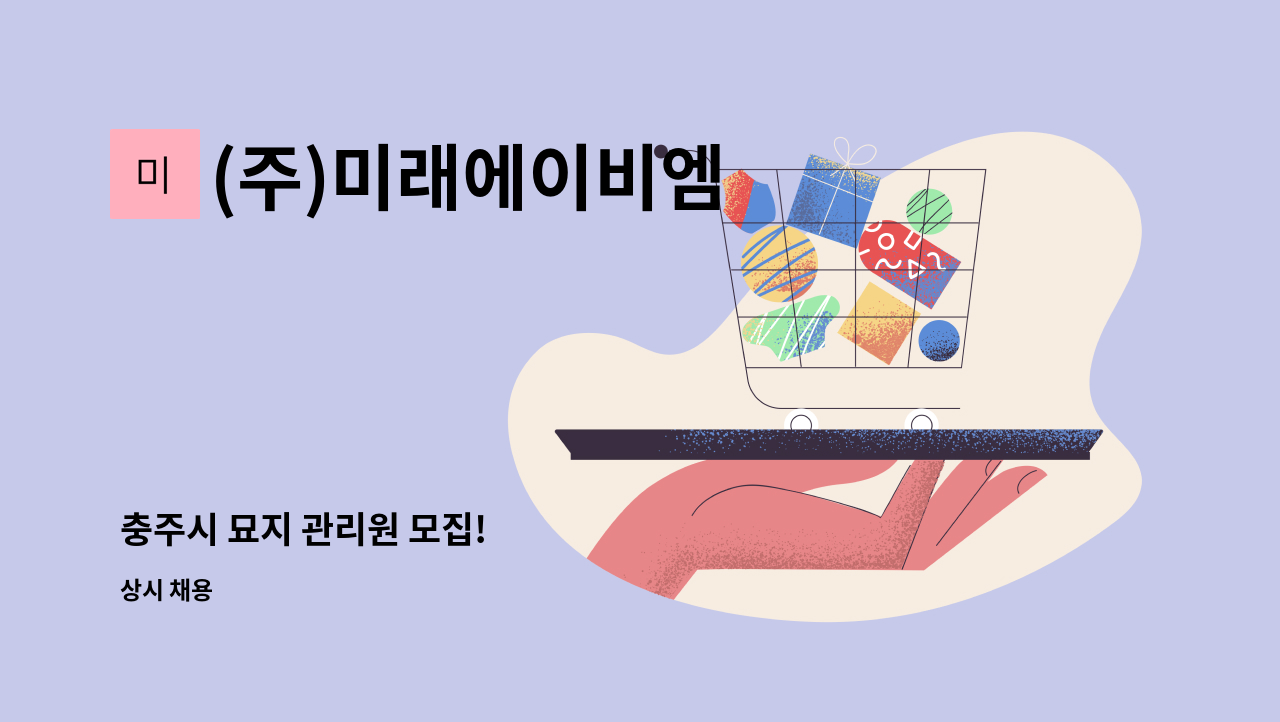 (주)미래에이비엠 - 충주시 묘지 관리원 모집! : 채용 메인 사진 (더팀스 제공)