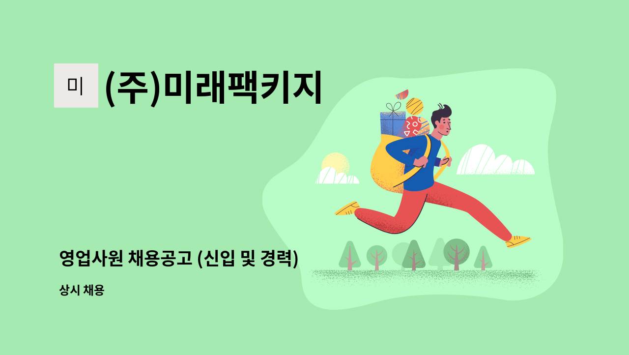 (주)미래팩키지 - 영업사원 채용공고 (신입 및 경력) : 채용 메인 사진 (더팀스 제공)