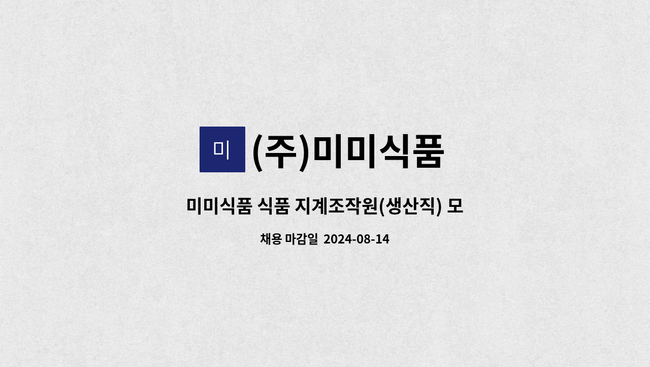 (주)미미식품 - 미미식품 식품 지계조작원(생산직) 모집 : 채용 메인 사진 (더팀스 제공)