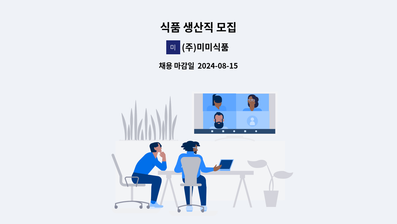 (주)미미식품 - 식품 생산직 모집 : 채용 메인 사진 (더팀스 제공)