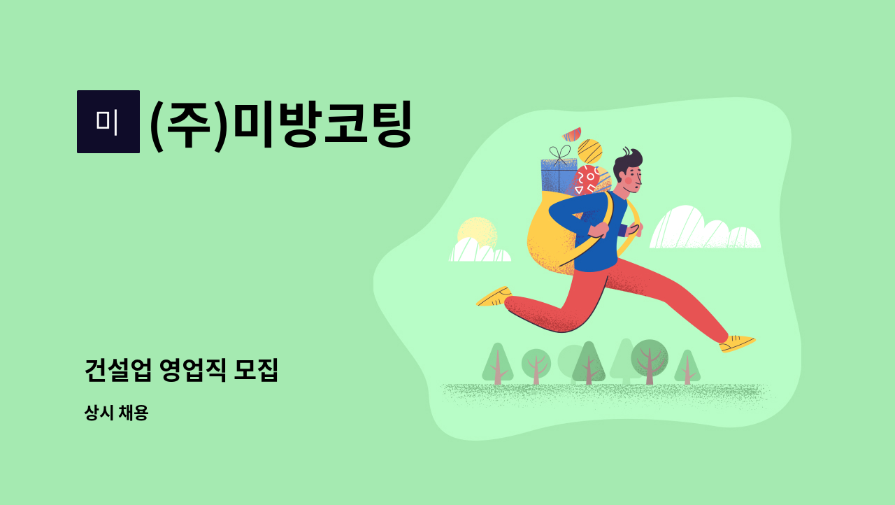 (주)미방코팅 - 건설업 영업직 모집 : 채용 메인 사진 (더팀스 제공)