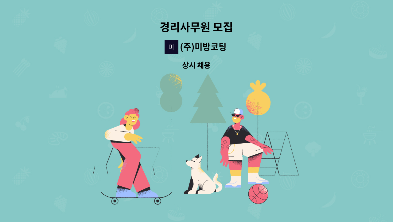 (주)미방코팅 - 경리사무원 모집 : 채용 메인 사진 (더팀스 제공)