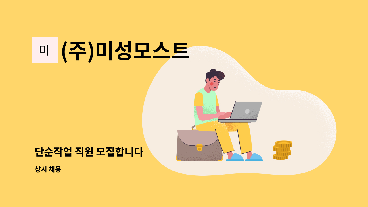 (주)미성모스트 - 단순작업 직원 모집합니다 : 채용 메인 사진 (더팀스 제공)