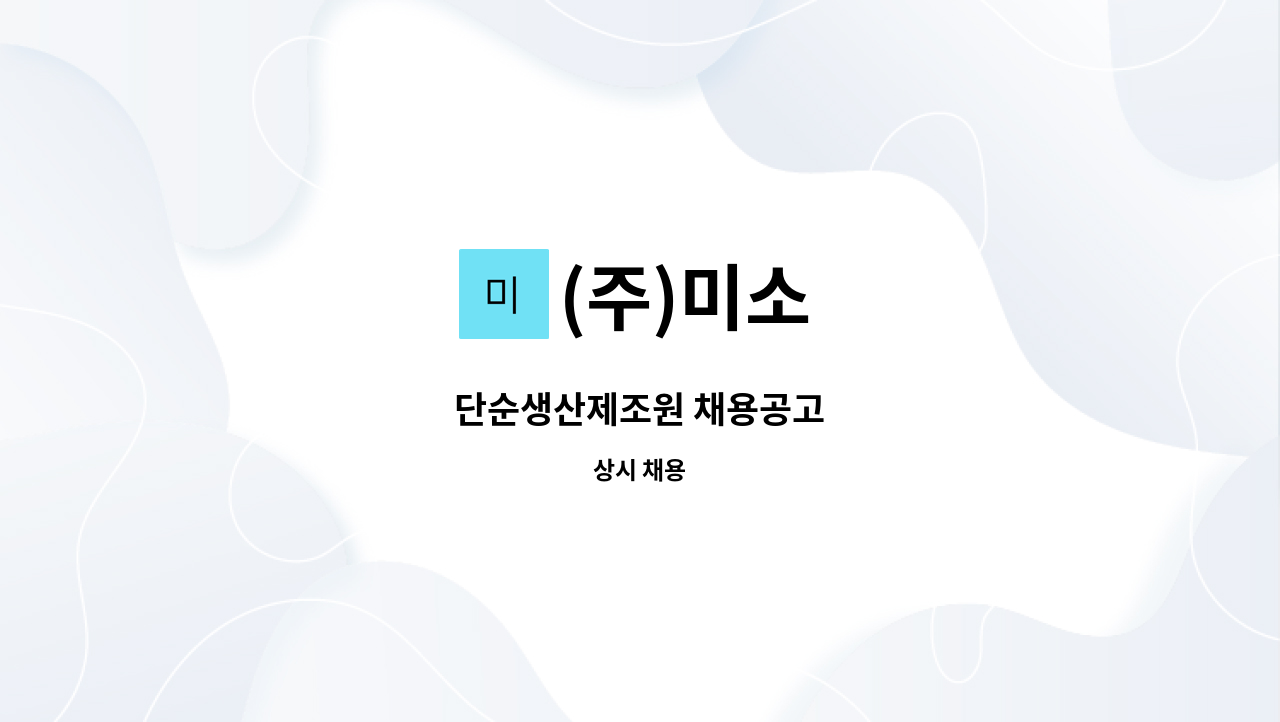 (주)미소 - 단순생산제조원 채용공고 : 채용 메인 사진 (더팀스 제공)