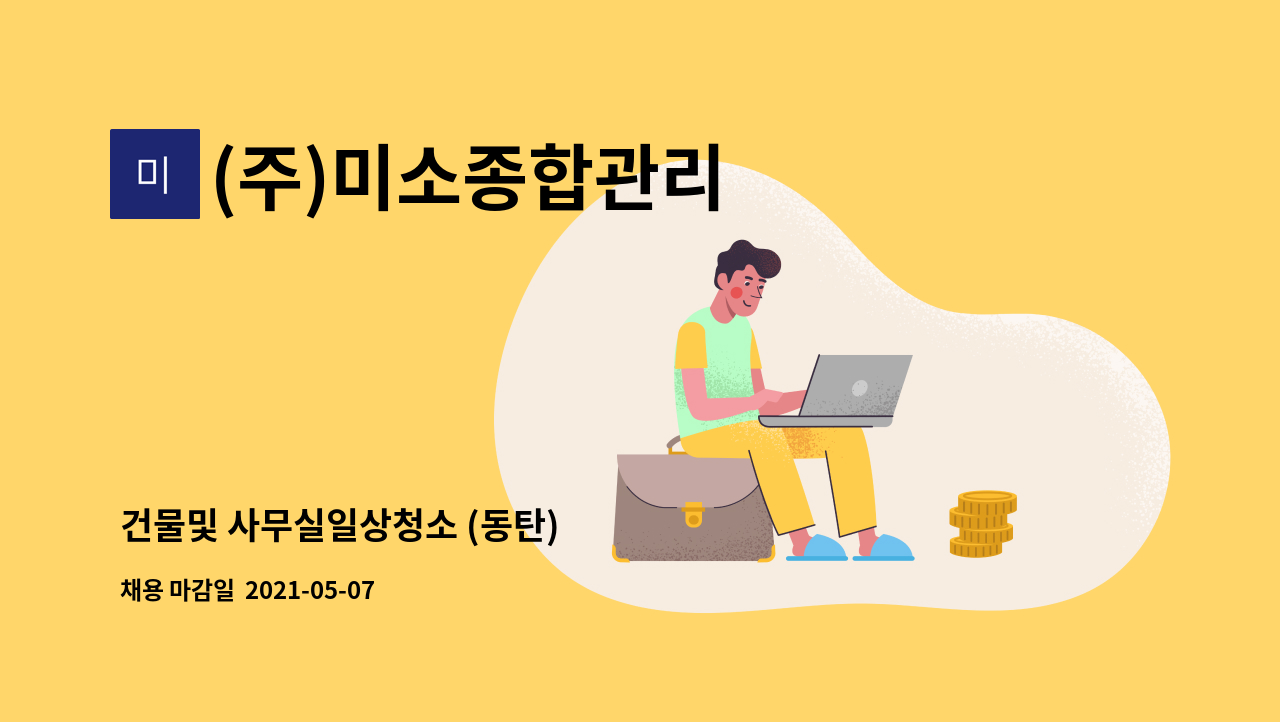 (주)미소종합관리 - 건물및 사무실일상청소 (동탄) : 채용 메인 사진 (더팀스 제공)