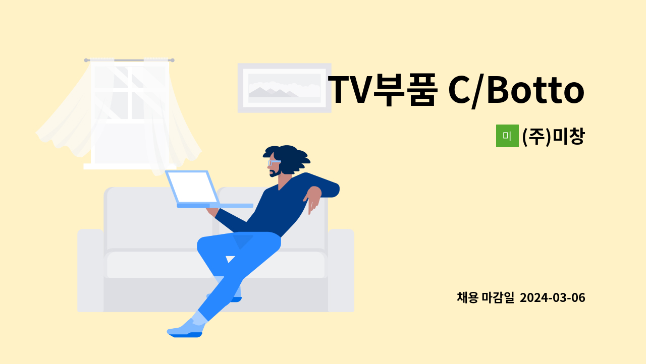 (주)미창 - TV부품 C/Bottom 물류 인원 구인 : 채용 메인 사진 (더팀스 제공)