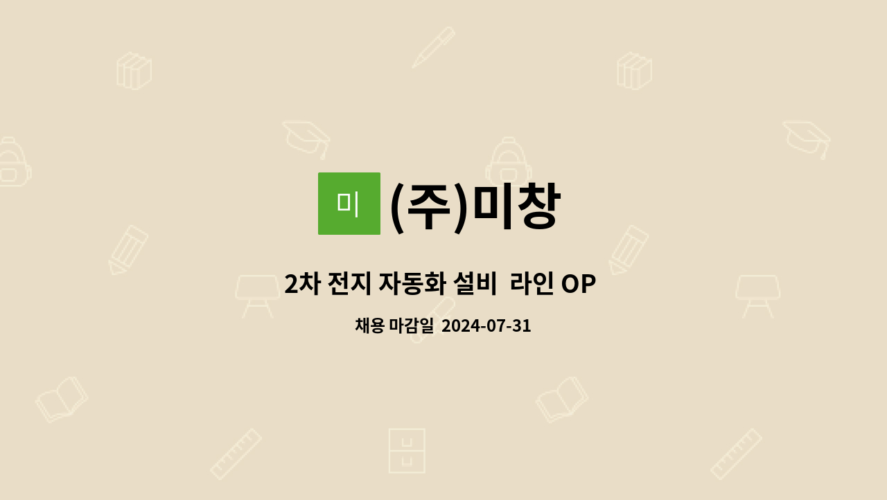 (주)미창 - 2차 전지 자동화 설비  라인 OP (TM) 구인 (2교대) : 채용 메인 사진 (더팀스 제공)