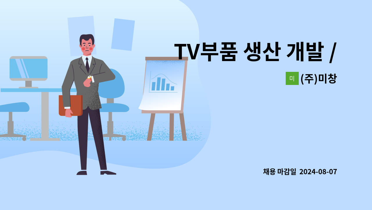 (주)미창 - TV부품 생산 개발 / 품질   사무원  인원 모집 : 채용 메인 사진 (더팀스 제공)