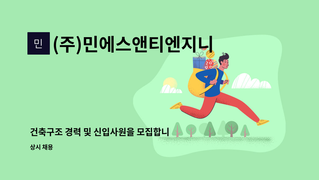 (주)민에스앤티엔지니어링 - 건축구조 경력 및 신입사원을 모집합니다. : 채용 메인 사진 (더팀스 제공)