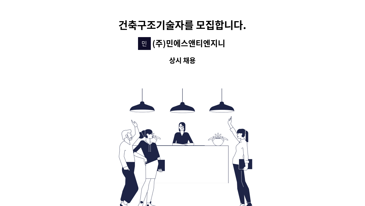 (주)민에스앤티엔지니어링 - 건축구조기술자를 모집합니다. : 채용 메인 사진 (더팀스 제공)