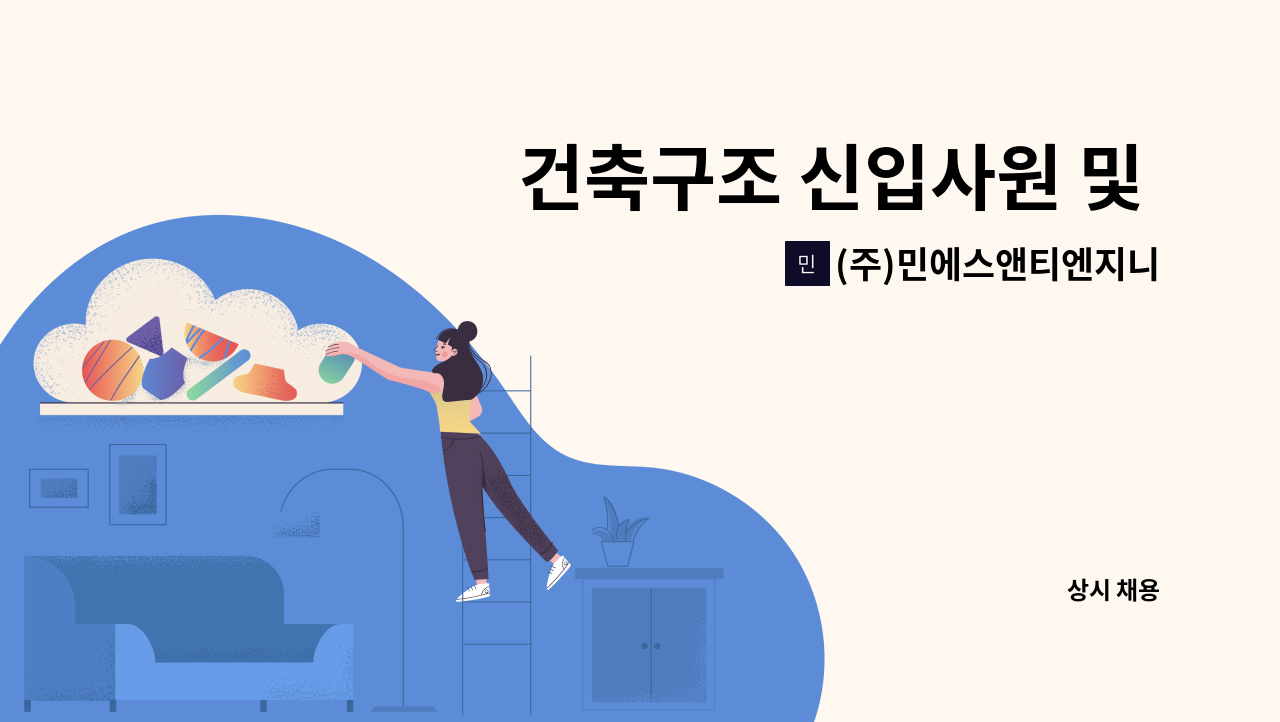 (주)민에스앤티엔지니어링 - 건축구조 신입사원 및 경력사원을 모집합니다. : 채용 메인 사진 (더팀스 제공)