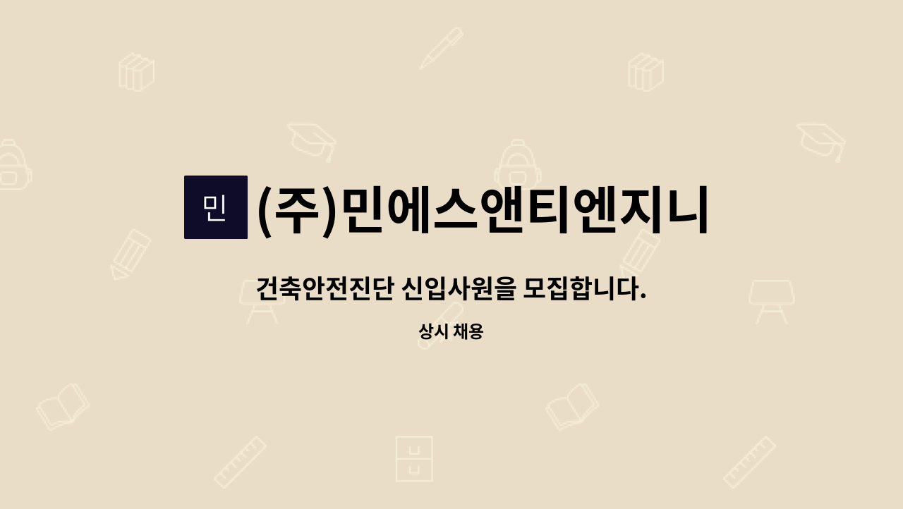 (주)민에스앤티엔지니어링 - 건축안전진단 신입사원을 모집합니다. : 채용 메인 사진 (더팀스 제공)