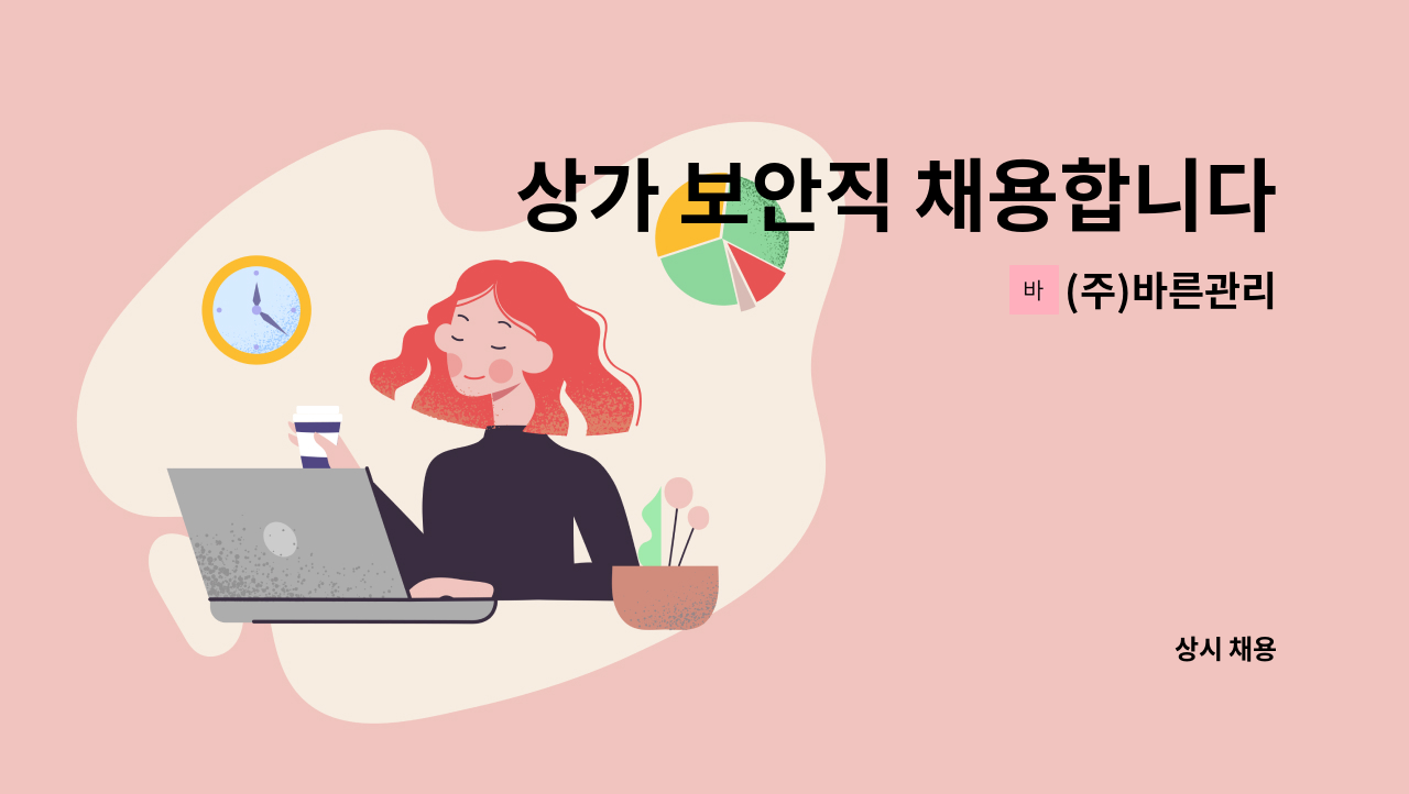 (주)바른관리 - 상가 보안직 채용합니다. : 채용 메인 사진 (더팀스 제공)