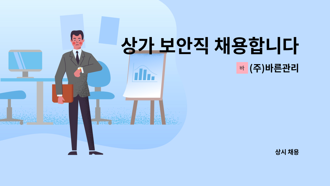 (주)바른관리 - 상가 보안직 채용합니다. : 채용 메인 사진 (더팀스 제공)