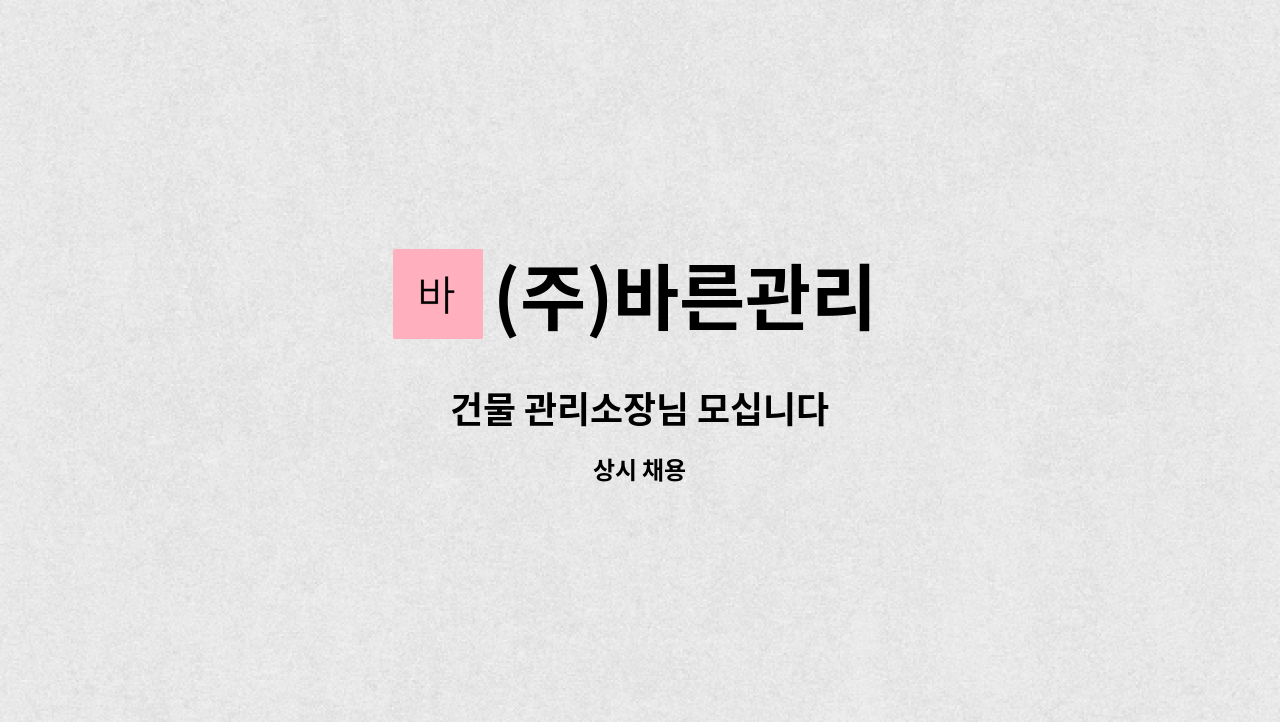 (주)바른관리 - 건물 관리소장님 모십니다 : 채용 메인 사진 (더팀스 제공)