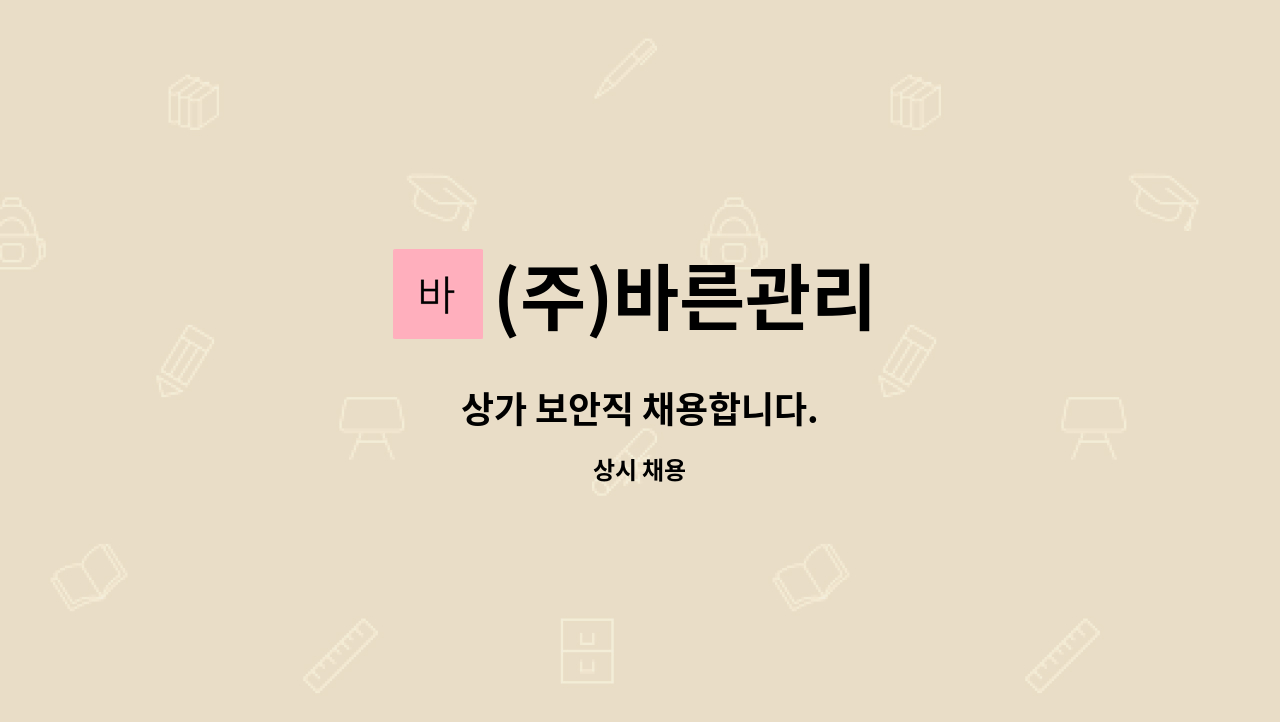 (주)바른관리 - 상가 보안직 채용합니다. : 채용 메인 사진 (더팀스 제공)