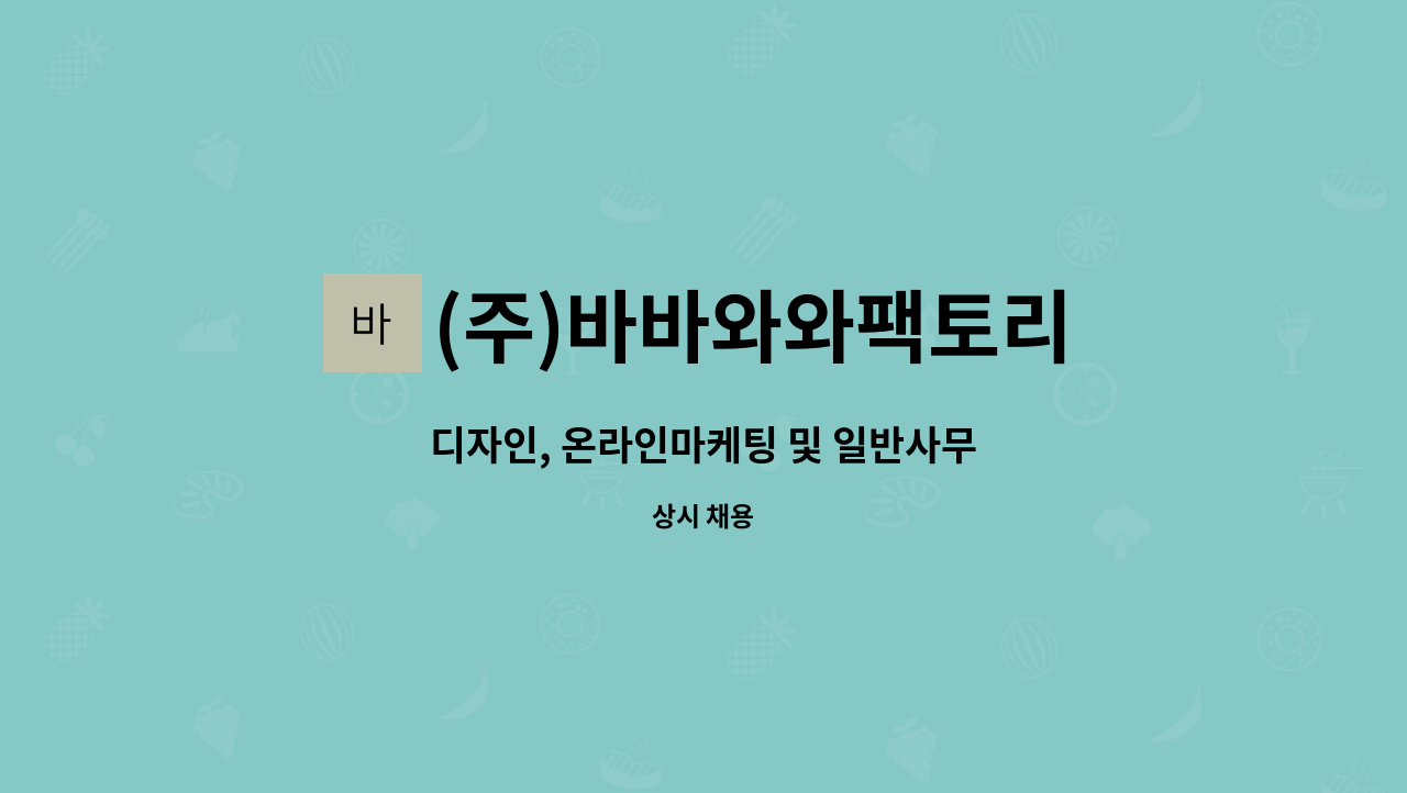 (주)바바와와팩토리 - 디자인, 온라인마케팅 및 일반사무 : 채용 메인 사진 (더팀스 제공)