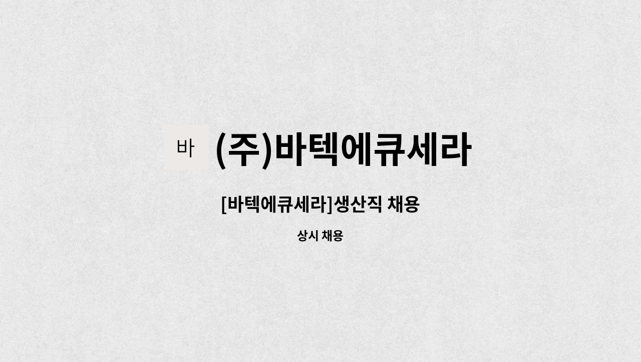 (주)바텍에큐세라 - [바텍에큐세라]생산직 채용 : 채용 메인 사진 (더팀스 제공)