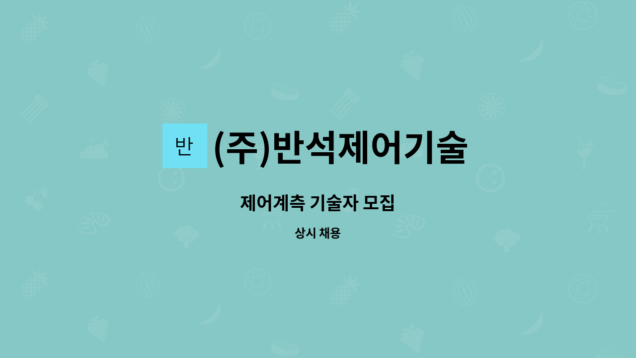 (주)반석제어기술 - 제어계측 기술자 모집 : 채용 메인 사진 (더팀스 제공)