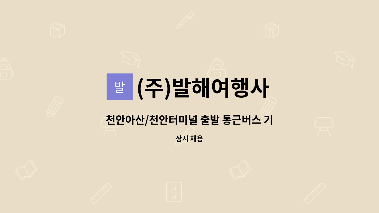 (주)발해여행사 - 천안아산/천안터미널 출발 통근버스 기사님 모집 : 채용 메인 사진 (더팀스 제공)