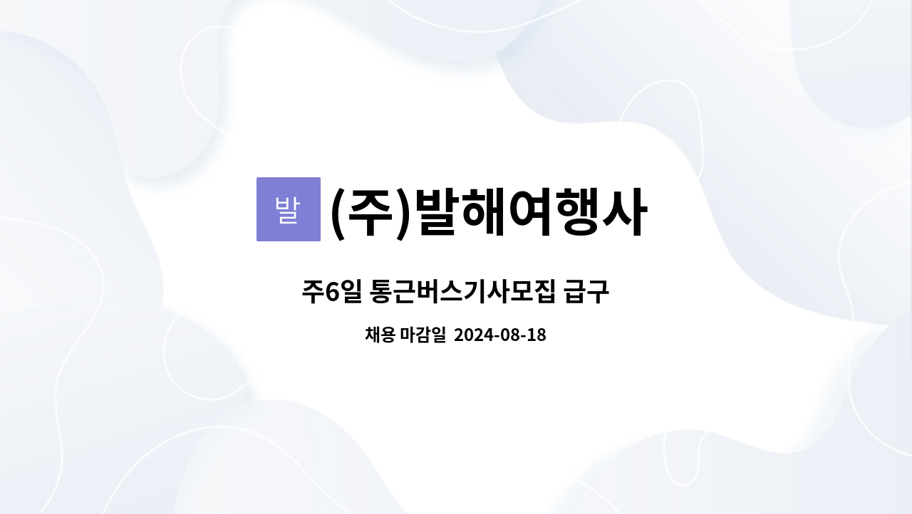 (주)발해여행사 - 주6일 통근버스기사모집 급구 : 채용 메인 사진 (더팀스 제공)