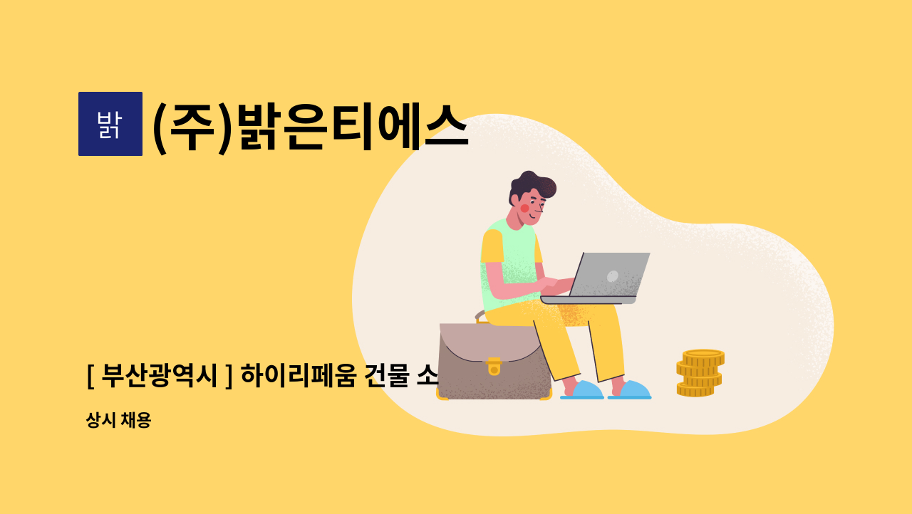 (주)밝은티에스 - [ 부산광역시 ] 하이리페움 건물 소장 모집 : 채용 메인 사진 (더팀스 제공)