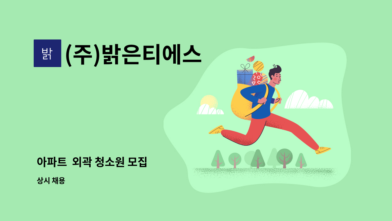 (주)밝은티에스 - 아파트  외곽 청소원 모집 : 채용 메인 사진 (더팀스 제공)