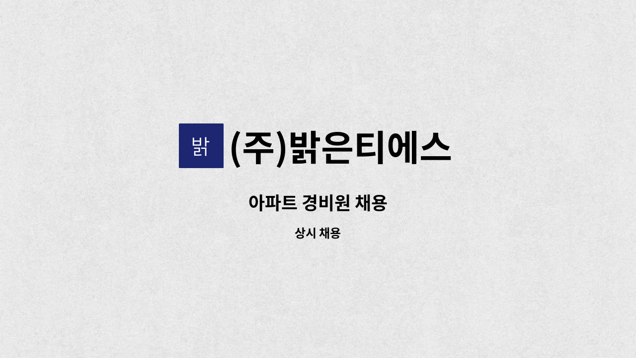 (주)밝은티에스 - 아파트 경비원 채용 : 채용 메인 사진 (더팀스 제공)