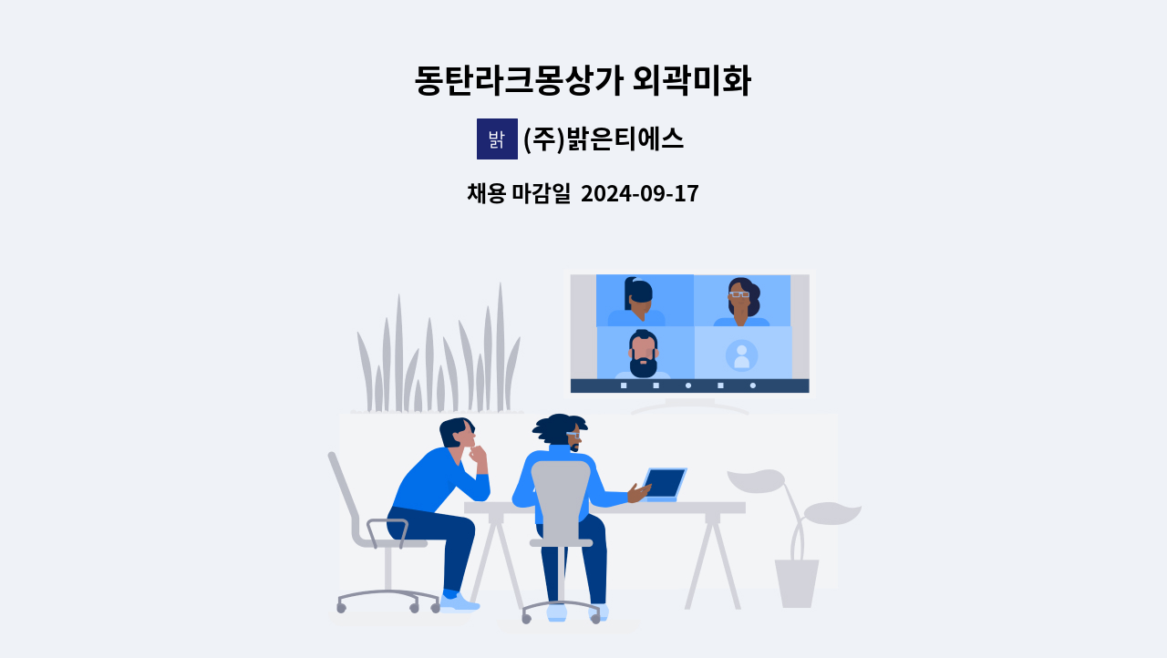 (주)밝은티에스 - 동탄라크몽상가 외곽미화 : 채용 메인 사진 (더팀스 제공)