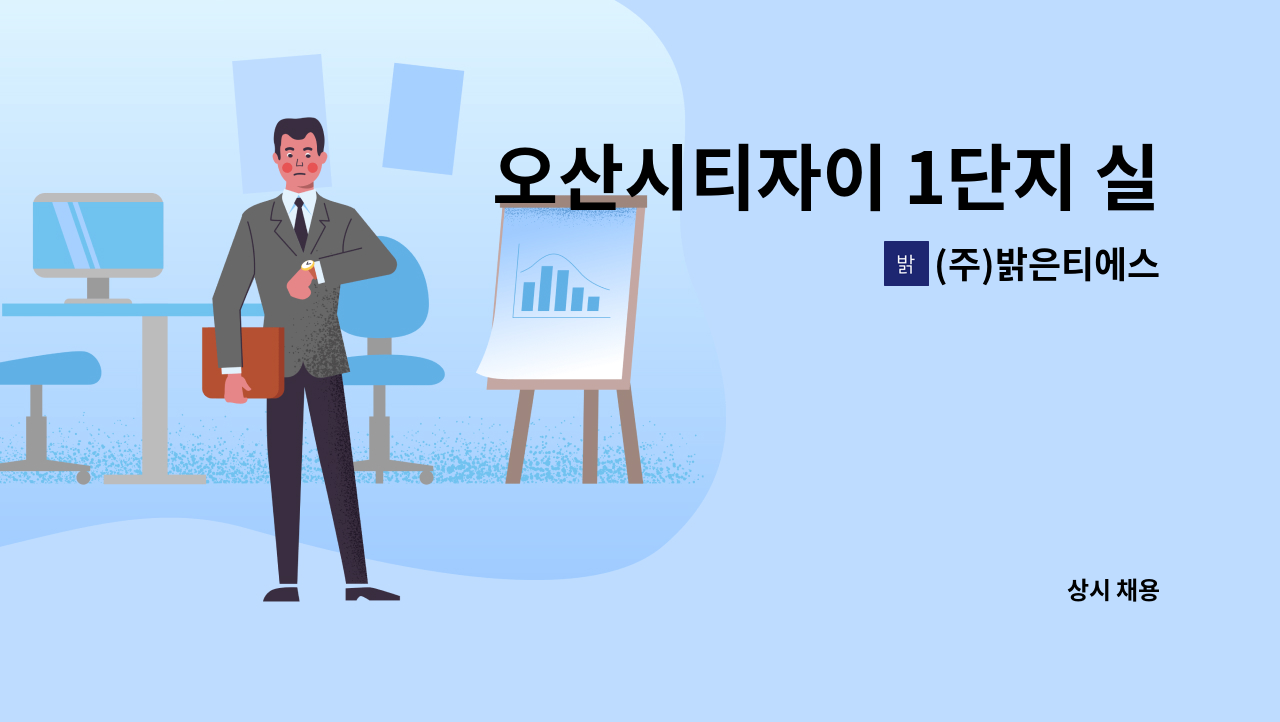 (주)밝은티에스 - 오산시티자이 1단지 실내 미화원 모집 : 채용 메인 사진 (더팀스 제공)