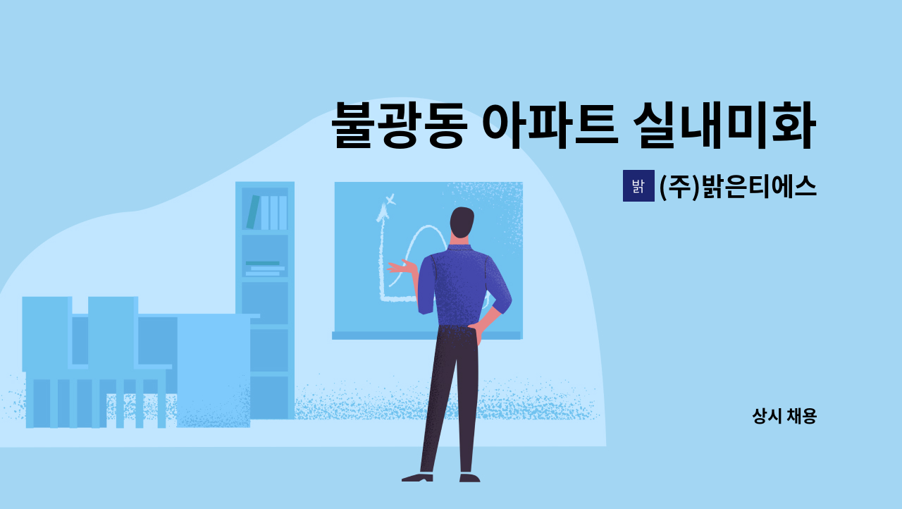 (주)밝은티에스 - 불광동 아파트 실내미화원 채용 : 채용 메인 사진 (더팀스 제공)