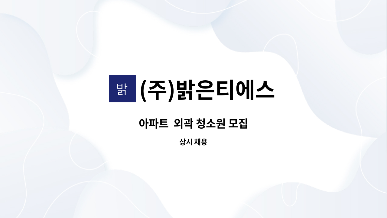 (주)밝은티에스 - 아파트  외곽 청소원 모집 : 채용 메인 사진 (더팀스 제공)